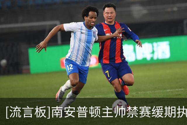 [流言板]南安普顿主帅禁赛缓期执行，俱乐部发庆祝视频嘲讽米堡球迷